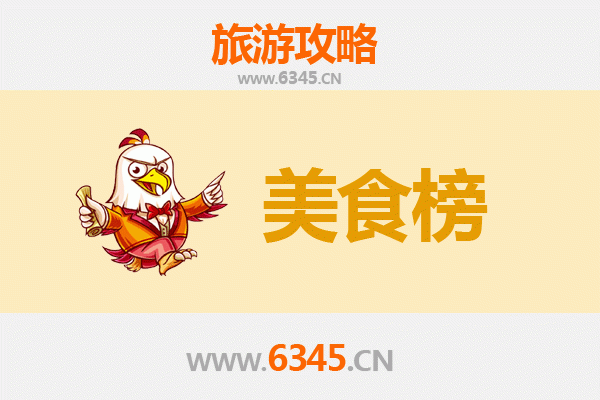 温州永嘉美食排行榜前十名：舌尖上的楠溪江风味